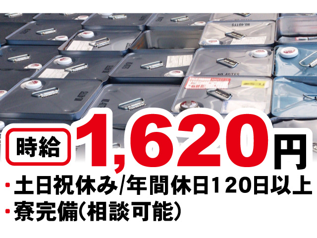 時給1,620円。土日祝休み/年間休日120日以上。寮完備(相談可能)