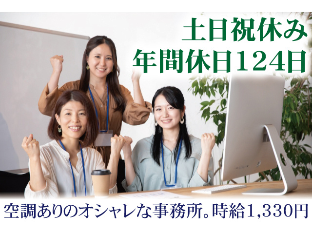 土日祝休み/年間休日124日。時給1,330円。空調ありのオシャレな事務所