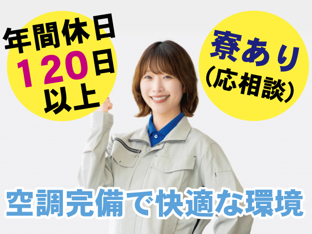 年間休日120日以上 、寮あり(応相談) 、空調完備で快適な環境