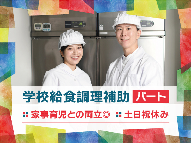 調理補助パート