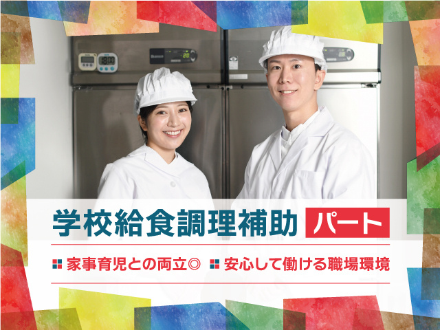 調理補助パート