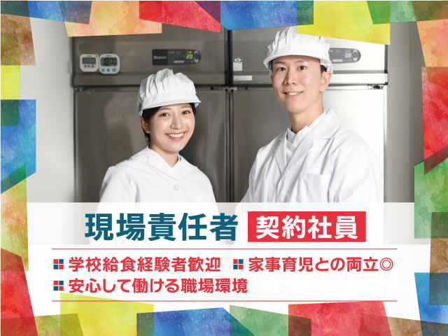 現場責任者契約社員