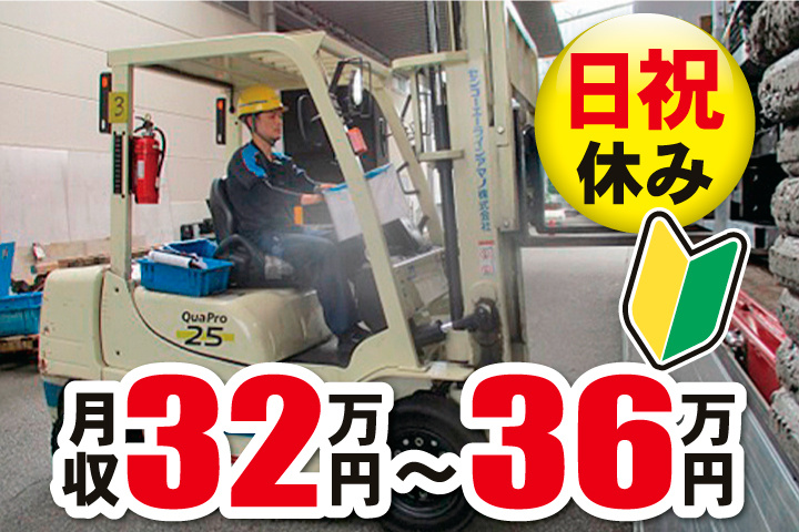 フォークリフト作業　日祝休み　月収32万円～36万円