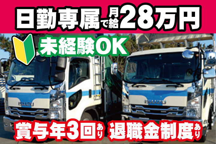 未経験OK　日勤専属で月給28万円　賞与年3回あり　退職金制度あり