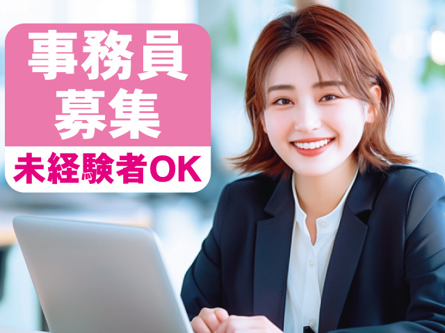 事務員募集。未経験者OK