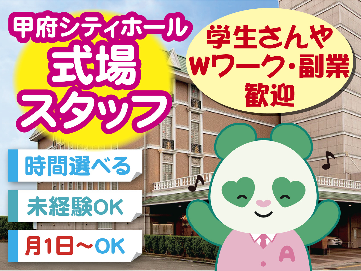 式場スタッフ／シフト自由／学生活躍中／副業・WワークOK／未経験OK