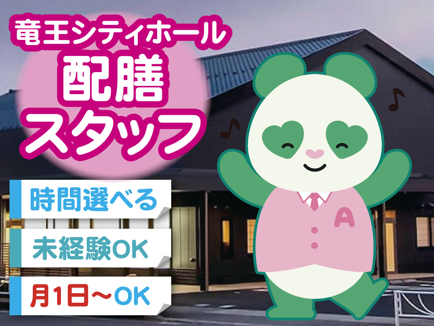 配膳スタッフ／シフト自由／学生活躍中／副業・Wワークに最適／未経験歓迎