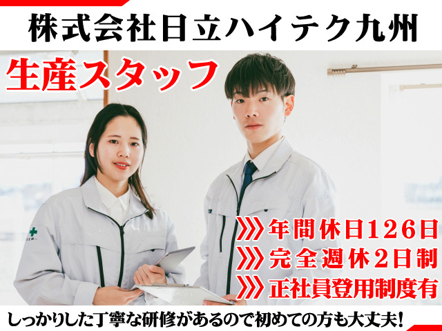 日立ハイテク九州／工場内軽作業／組立・検査・仕分／年間休日126日
