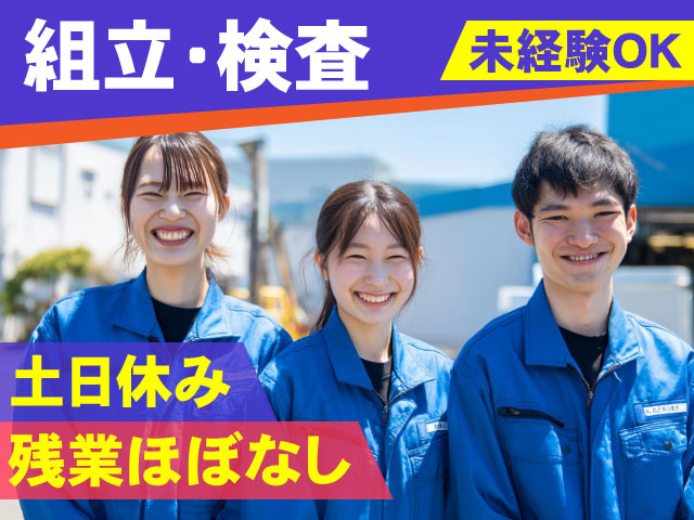 組立・検査」「未経験OK」「土日休み」「残業ほぼなし