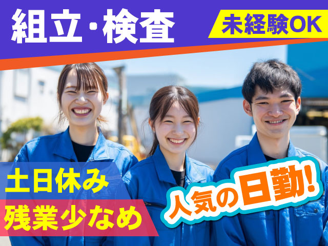 人気の日勤！未経験OK土日休み残業少なめ組立・検査