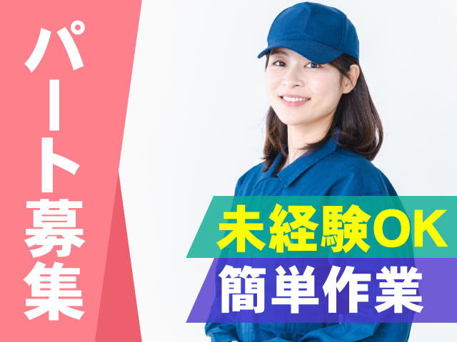 未経験OK簡単作業パート募集