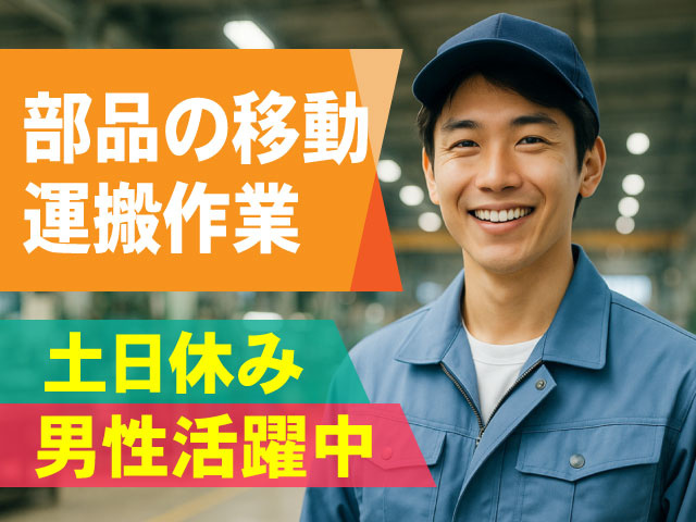 部品の移動・運搬作業！土日休みで男性活躍中です！