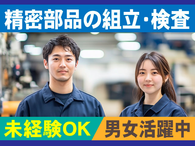 精密部品の組立・検査/未経験OK/男女活躍中