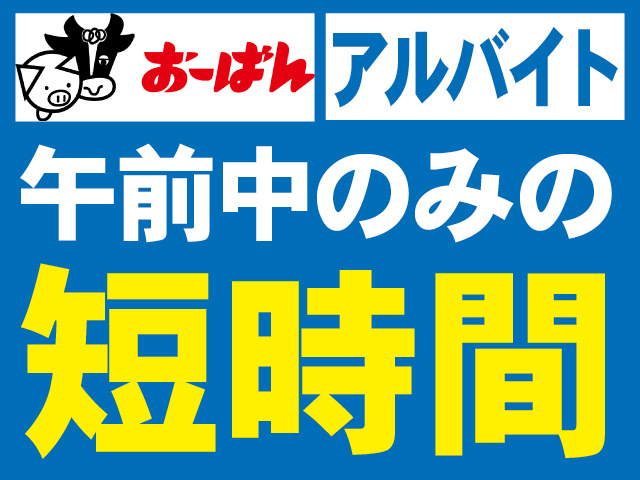 アルバイト。午前中のみの短時間。株式会社おーばんのロゴ