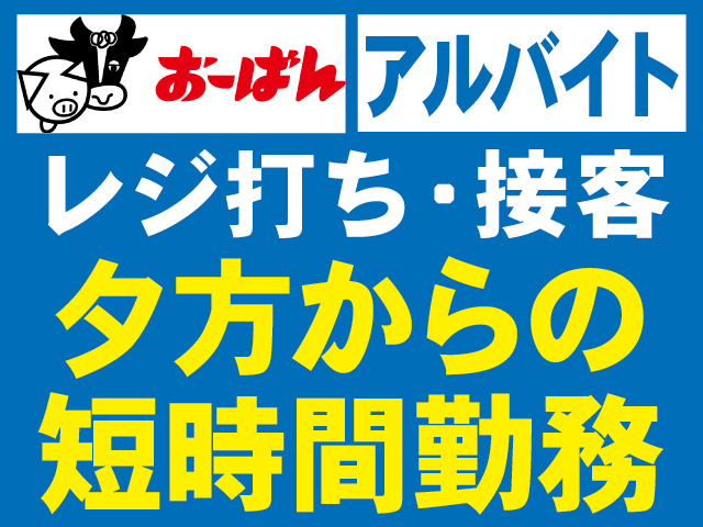 レジ打ち・接客。夕方からの短時間勤務。アルバイト。会社ロゴ。