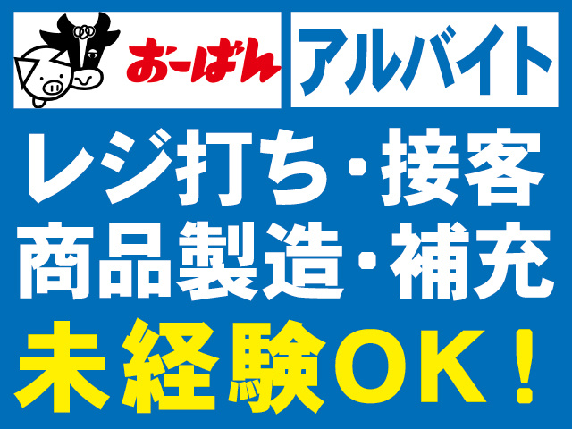 アルバイト。レジ打ち・接客。商品製造・補充。未経験OK！株式会社おーばんのロゴ