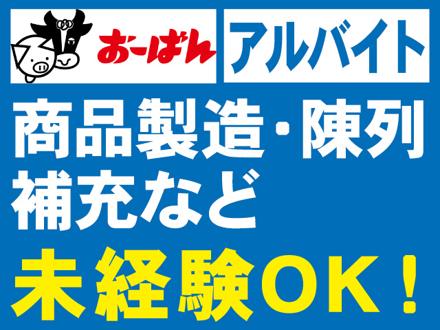 アルバイト。商品製造・陳列補充など。未経験OK！株式会社おーばんのロゴ