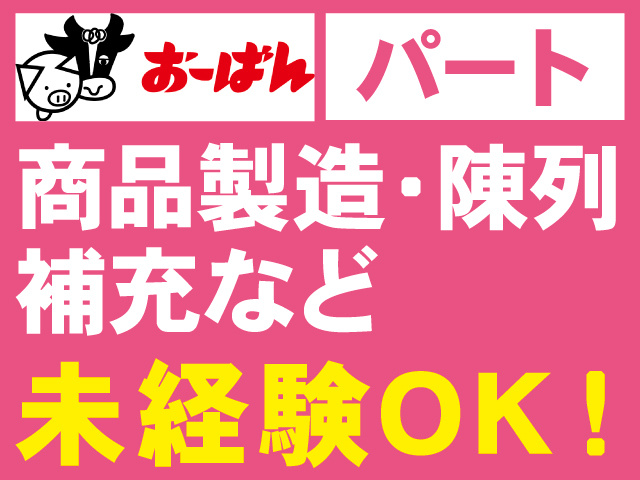 パート。商品製造・陳列補充など。未経験OK！株式会社おーばんのロゴ