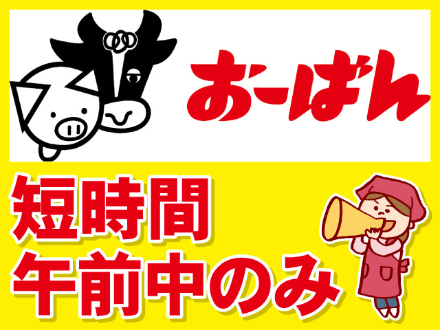 短時間。午前中のみ。エプロンを着た女性のイラスト。会社ロゴ。