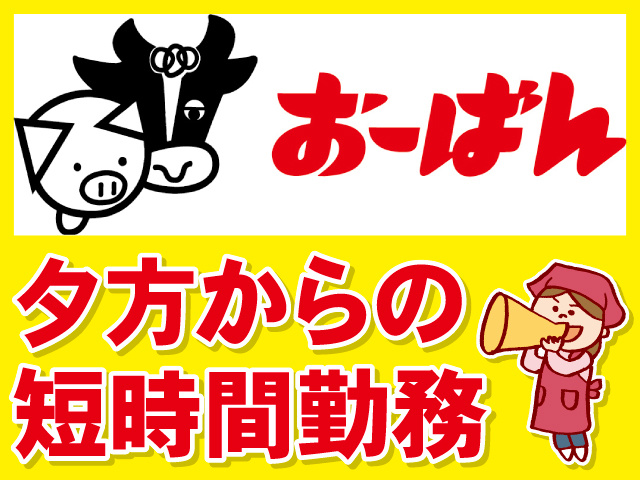 夕方からの短時間勤務。エプロンを着た女性のイラスト。会社ロゴ。