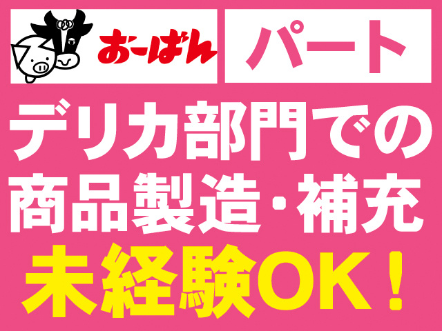 おーばん。パート。デリカ部門での商品製造・補充。未経験OK！