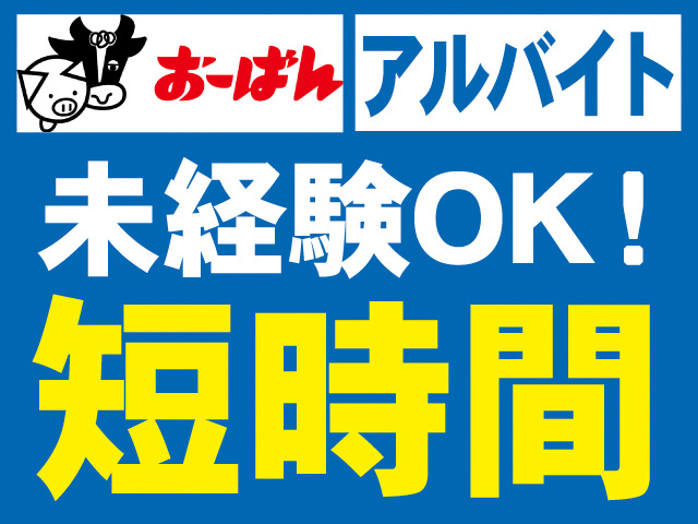 おーばん。アルバイト。未経験OK！短時間