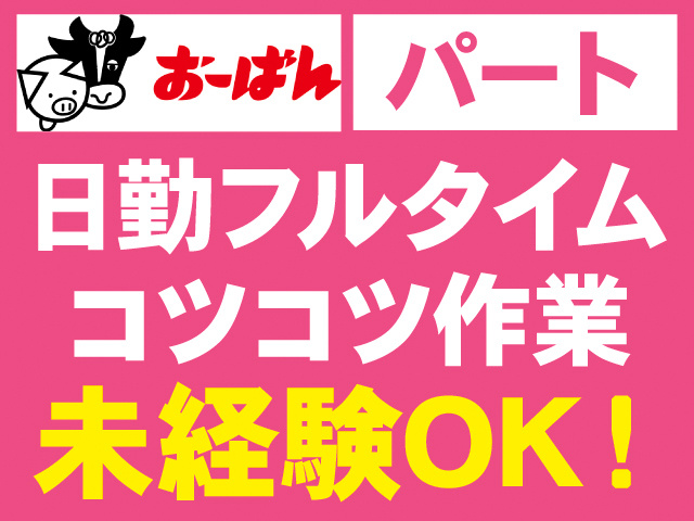 おーばん・パート。日勤フルタイム。コツコツ作業。未経験OK！
