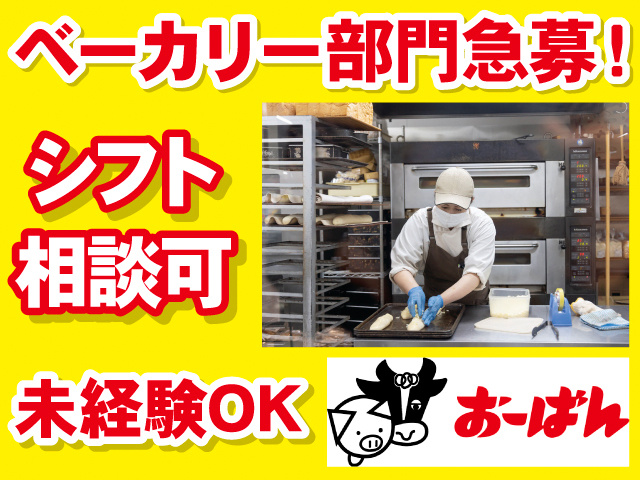 ベーカリー部門急募！シフト相談可。未経験OK