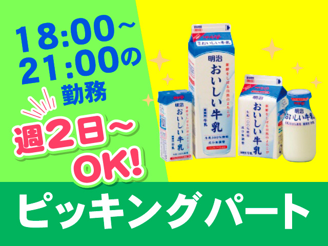 ピッキングパート／18:00～21:00の勤務／週2日～OK！