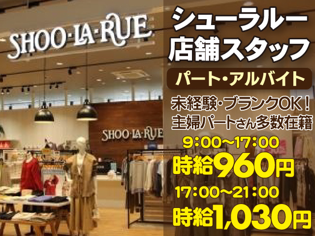 アパレル／SHOO・LA・RUE／ノルマナシ／扶養内相談可／5時間勤務