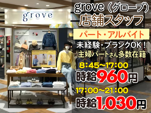 アパレル／grove／ノルマナシ／／まいづるスリーナイン／オープニング