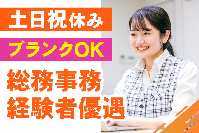 ブランクOK/総務事務経験者優遇/土日祝休み