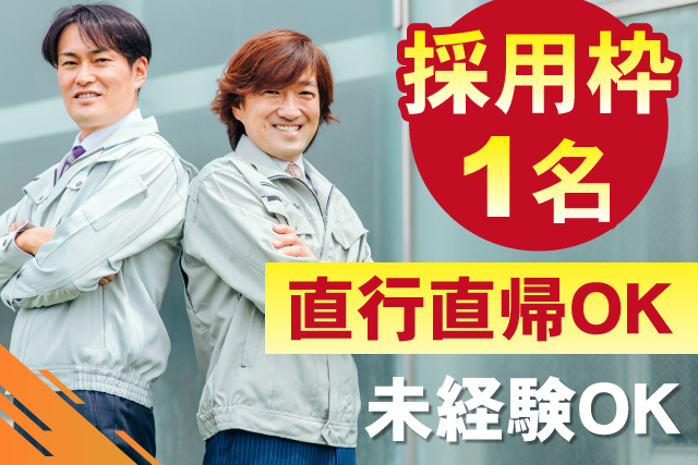 採用枠1名/直行直帰OK/未経験OK