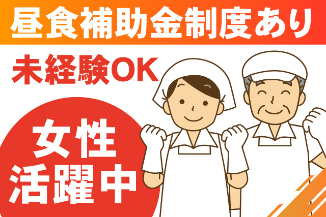 昼食補助金制度あり/女性活躍中/未経験OK
