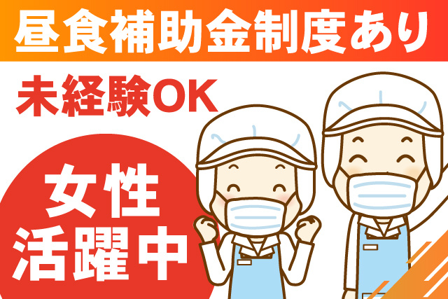 昼食補助金制度あり/女性活躍中/未経験OK