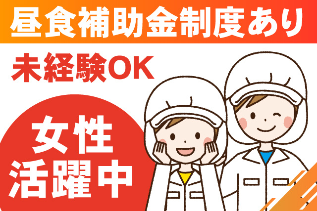 昼食補助金制度あり/女性活躍中/未経験OK