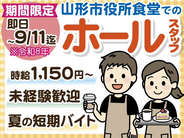 期間限定　即日 ～9/11迄　山形市役所食堂でのホールスタッフ　時給1,150円～　未経験歓迎　夏の短期バイト