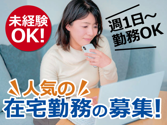 PCで作業をする女性／未経験OK！週1日から勤務OK!人気の在宅勤務の募集！