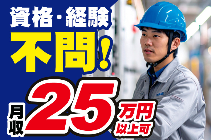 ①資格・経験不問！月収25万円以上可