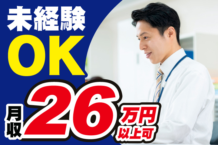 ②資格・経験不問！月収26万円以上可