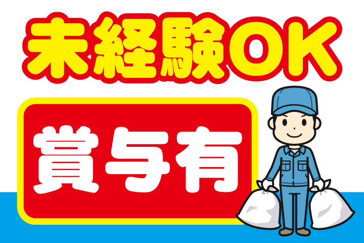 未経験OK！賞与あり