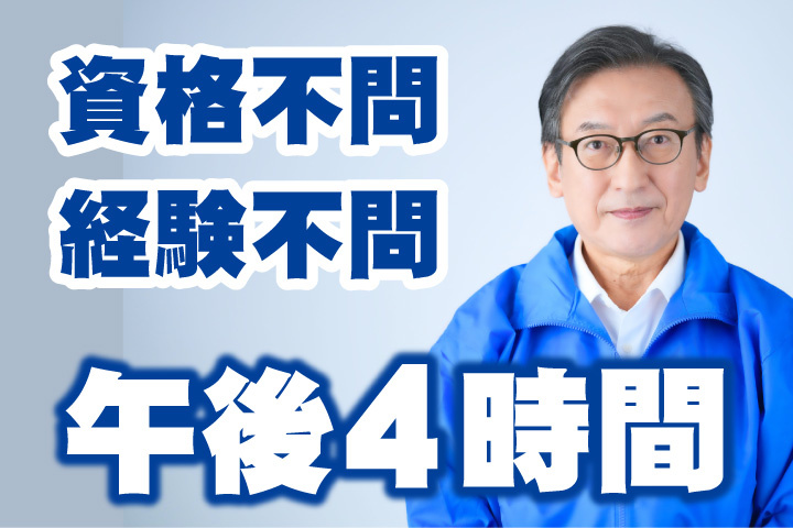 資格不問！経験不問！午後4時間