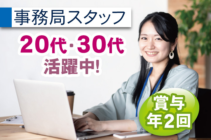 事務女性写真　事務局スタッフ　20代・30代活躍中！ 賞与年2回