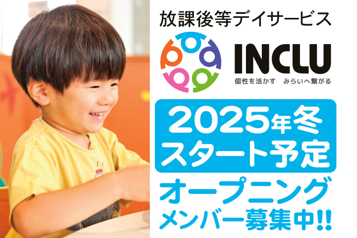 放課後等デイサービスインクルー　2025年冬スタート予定　オープニングメンバー募集中！！