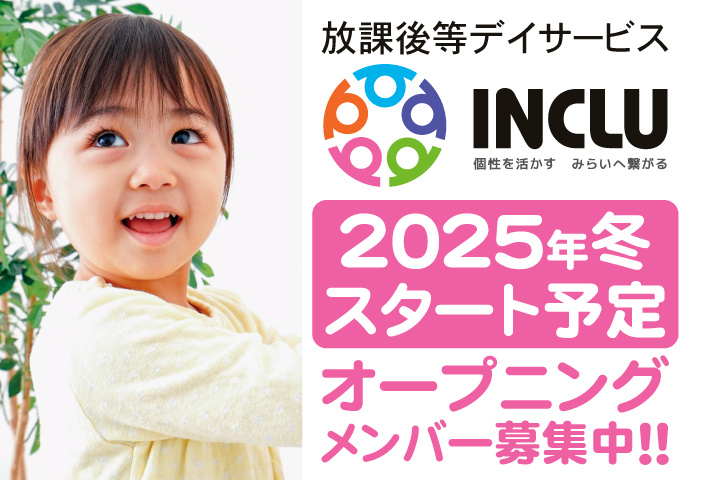 放課後等デイサービスインクルー　2025年冬スタート予定　オープニングメンバー募集中！！