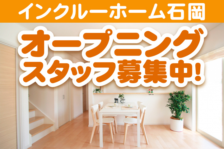 インクルーホーム石岡　オープニングスタッフ募集中！