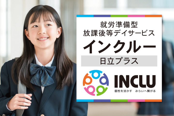 就労準備型放課後等デイサービス インクルー日立プラス