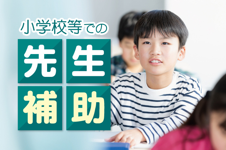 小学校等での先生補助