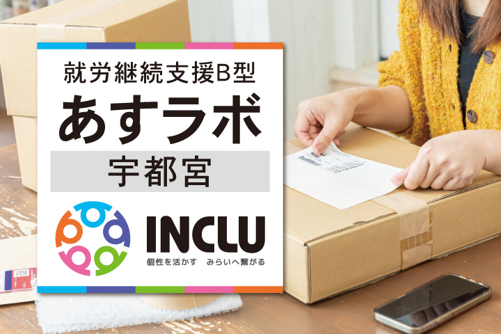 就労継続支援Ｂ型・あすラボ宇都宮