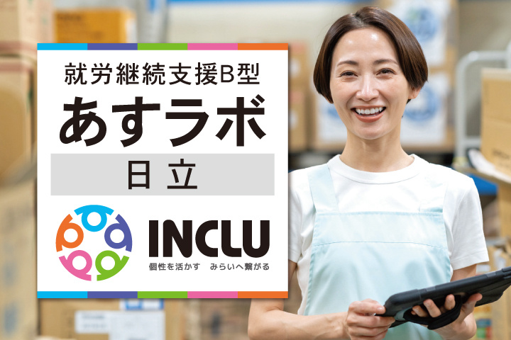 就労継続支援Ｂ型・あすラボ日立